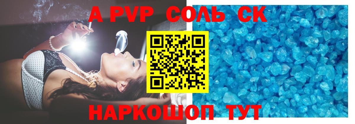 A-PVP Соль Назрань