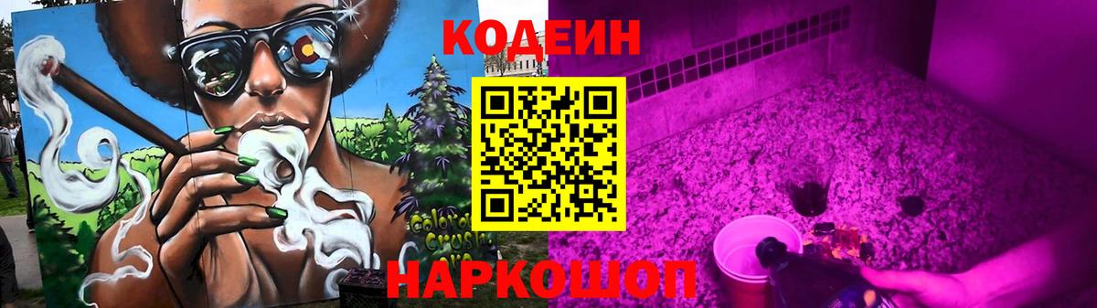Кодеин Purple Drank Назрань